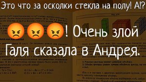 Это что за осколки стекла на полу! А!? 😡😡😡! Очень злая Галя сказала в Андрея. РУИЕД.
