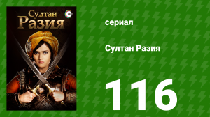 Султан Разия 116 серия (сериал, 2015)