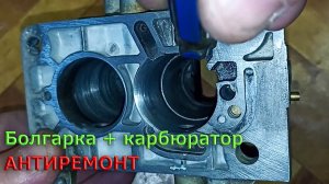 Восстановил карбюратор поле "ремонта"- болгаркой и улучшение ездовых качеств карбюратора Солекс.