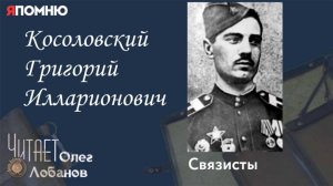 Косоловский Григорий Илларионович. Проект «Я помню» Артема Драбкина. Связисты.