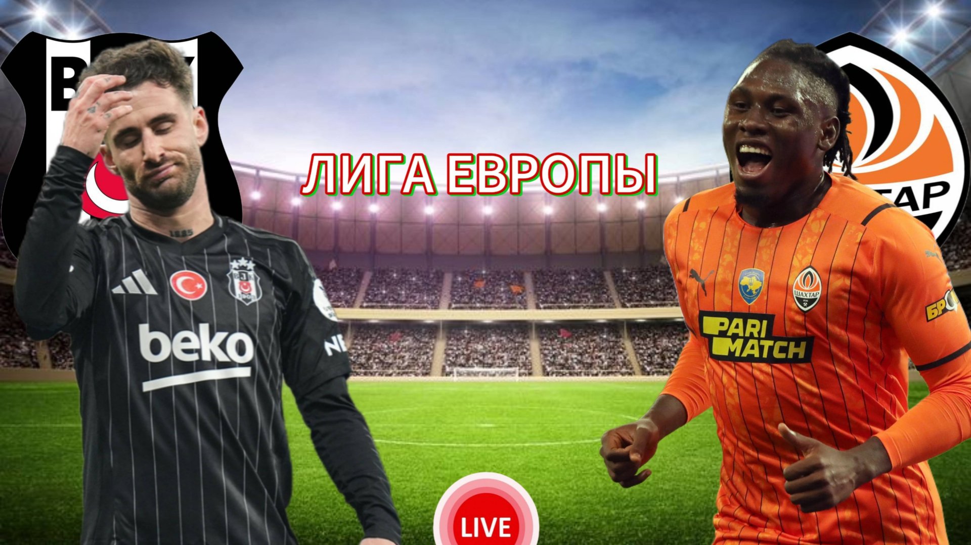 ФУТБОЛ ЛИГА ЕВРОПЫ КВАЛИФИКАЦИЯ.  БЕШИКТАШ - ШАХТЁР.  ПРЯМАЯ ТРАНСЛЯЦИЯ