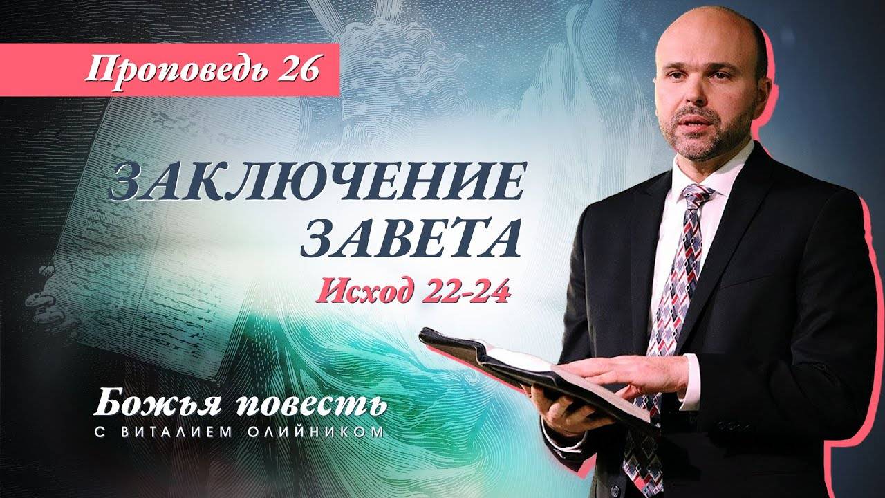 Божья повесть 026: Заключение завета (Исход 22-24) | проповедь | Виталий Олийник смотреть онлайн