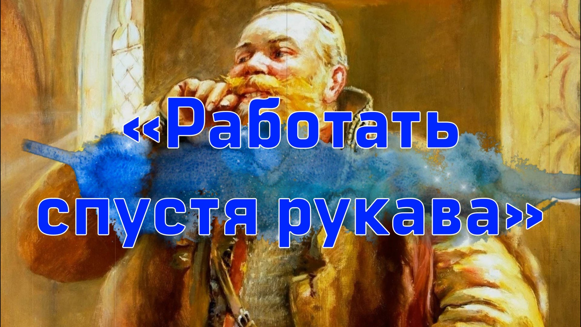 фразеологизм СПУСТЯ РУКАВА смотреть онлайн