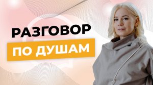 Разговор по душам - Подкаст со зрителями