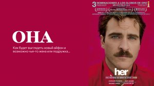 Разбор фильма "Она" 2013 с Хоакином Фениксом.