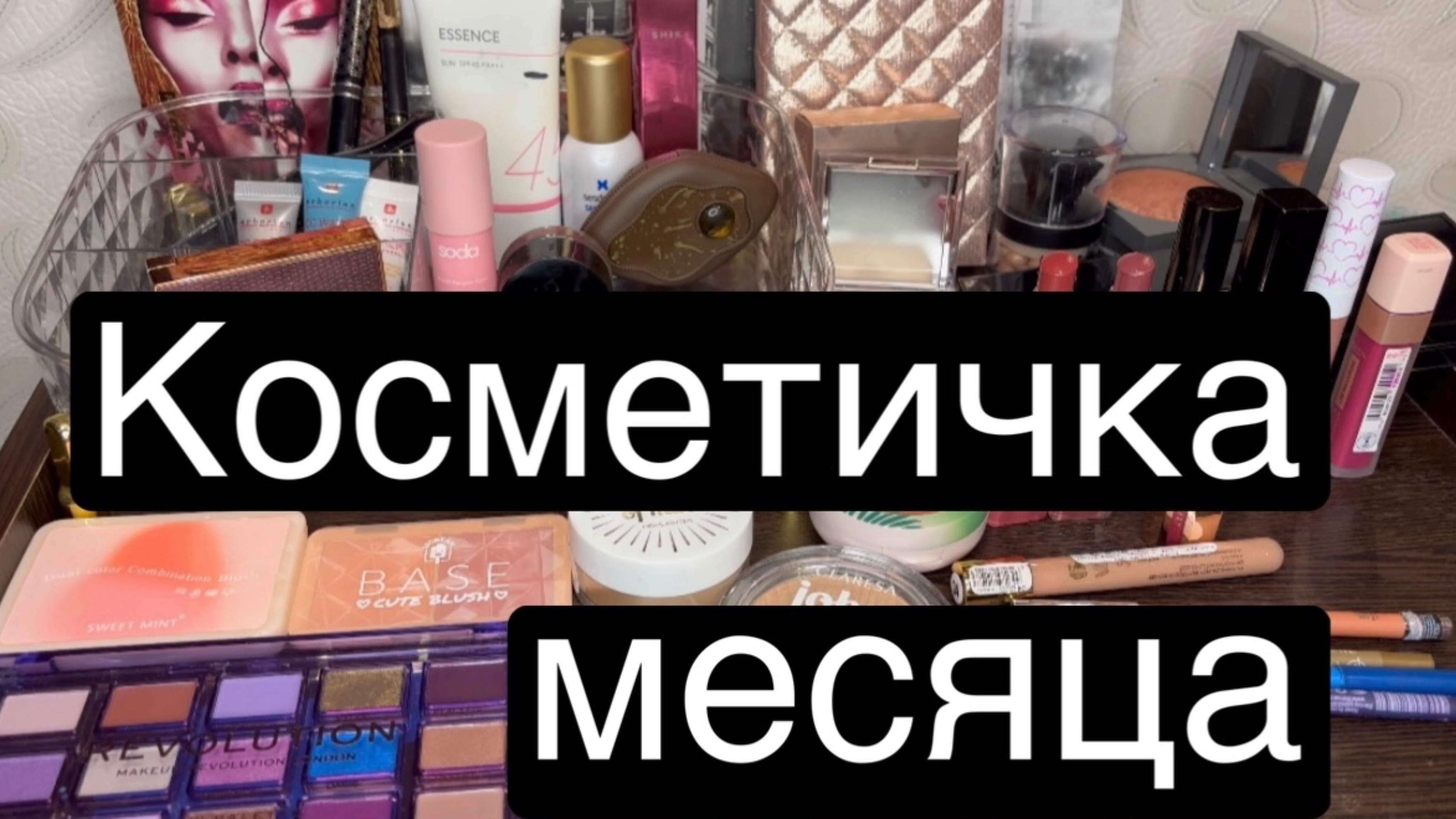 ❤️Косметичка месяца 3. смотреть онлайн