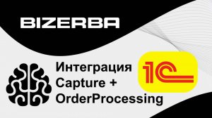 Интеграция BRAIN2 и 1С. Больше, чем шпаргалка!