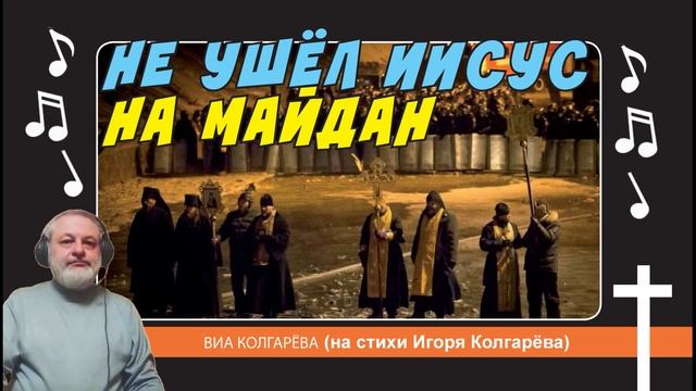 Не ушёл Иисус на майдан - ВИА Колгарёва