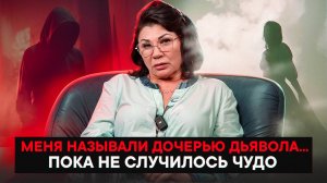 Меня называли дочерью дьявола... Пока не случилось чудо