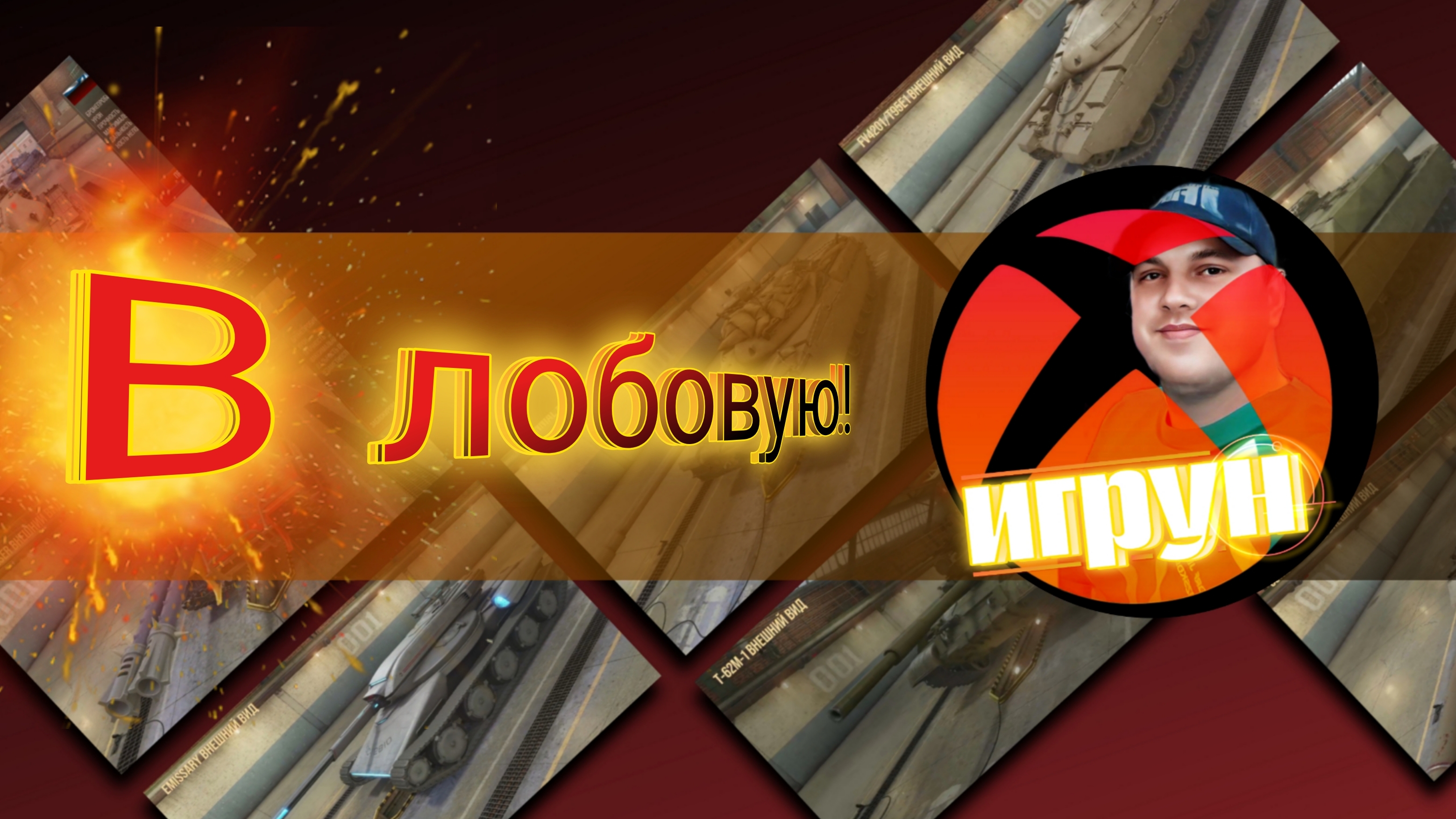 WoT: В лобовую!