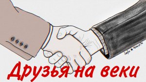 Друзья на веки. Короткометражный фильм