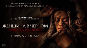 Женщина в чёрном. Невеста дьявола 18+