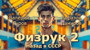 Физрук 2. Главы 1 -  8.