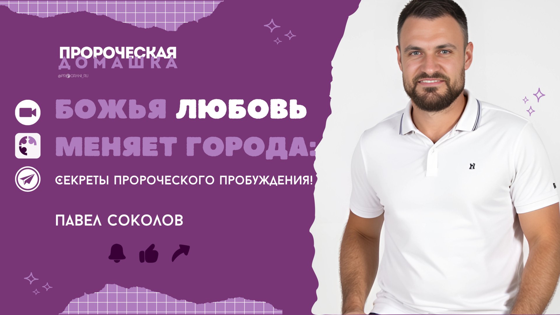 Божья любовь меняет города Павел Соколов