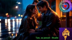 Там, за рекой - Исайя