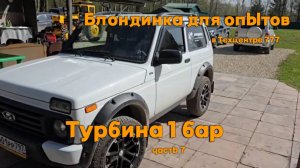 Блондинка для опытов в Техцентре 777:  Турбина 1 бар. Часть 7