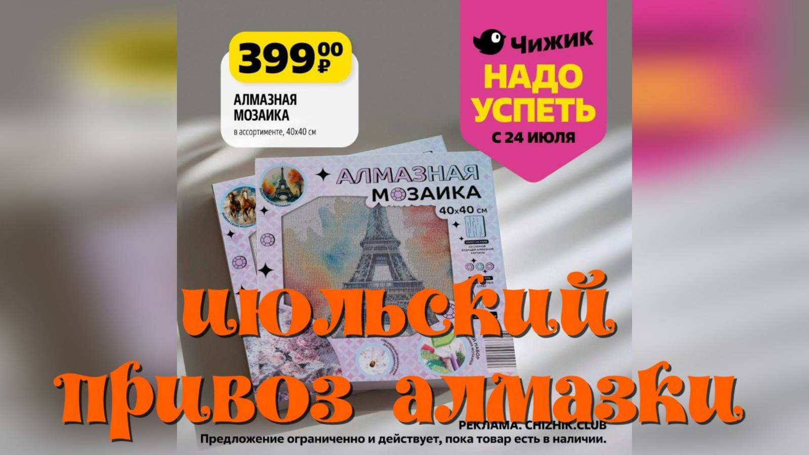 В магазин Чижик привезли алмазную мозаику, Обзор. смотреть онлайн