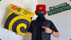 Где взять термосумку для Яндекс Доставки // Бесплатно