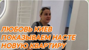 САМВЕЛ АДАМЯН, ЛЮБОВЬ КИЕВ, ПОКАЗЫВАЕМ НАСТЕ НОВУЮ КВАРТИРУ..