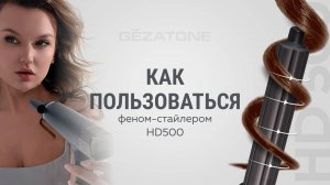 Фен-стайлер для волос HD500 Gezatone. Как пользоваться?