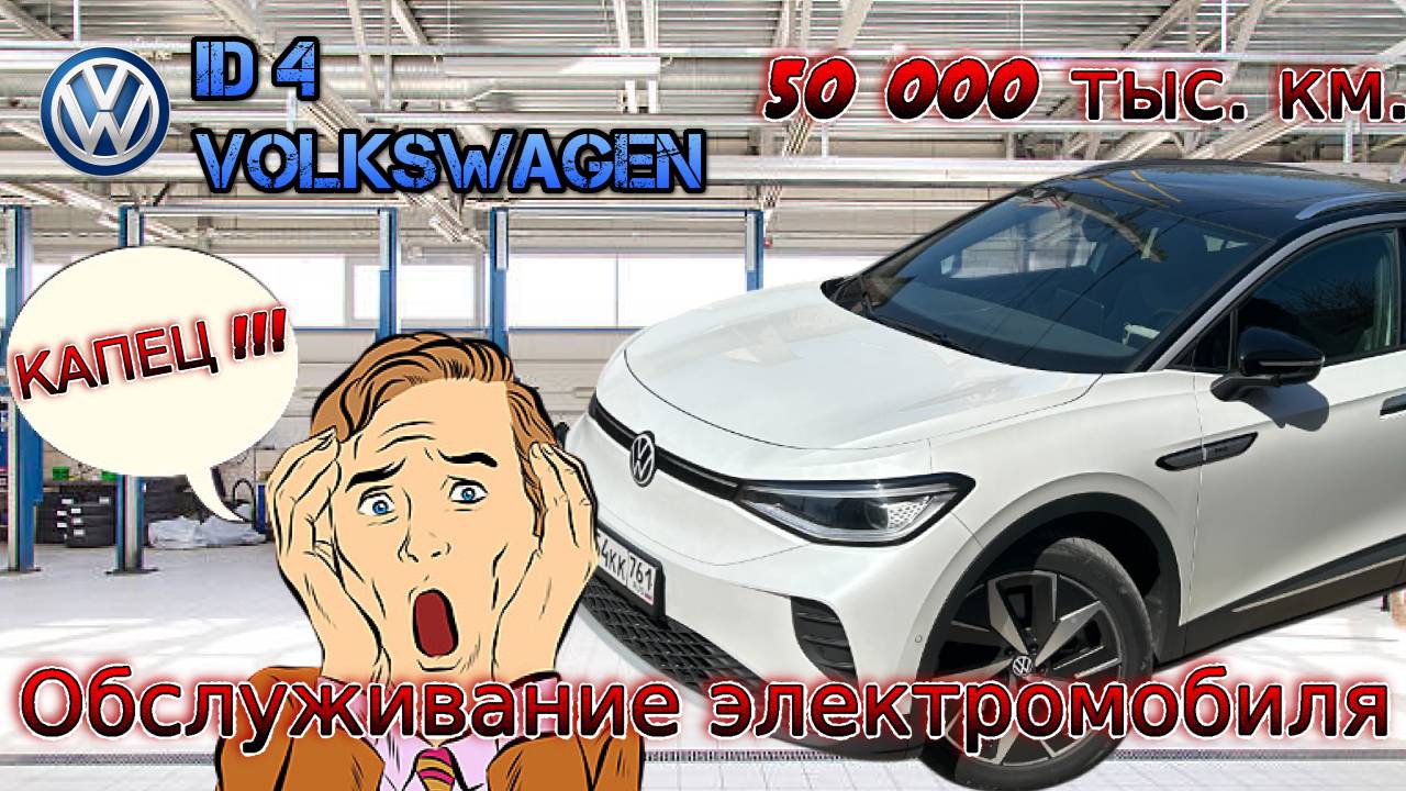 Volkswagen iD 4. Обслуживание электромобиля на 50 000 км. Жесть !!! смотреть онлайн