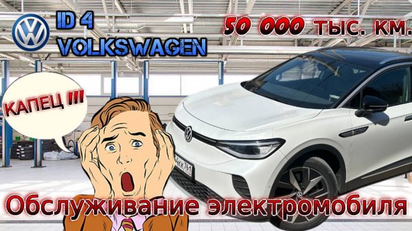 Volkswagen iD 4. Обслуживание электромобиля на 50 000 км. Жесть !!!