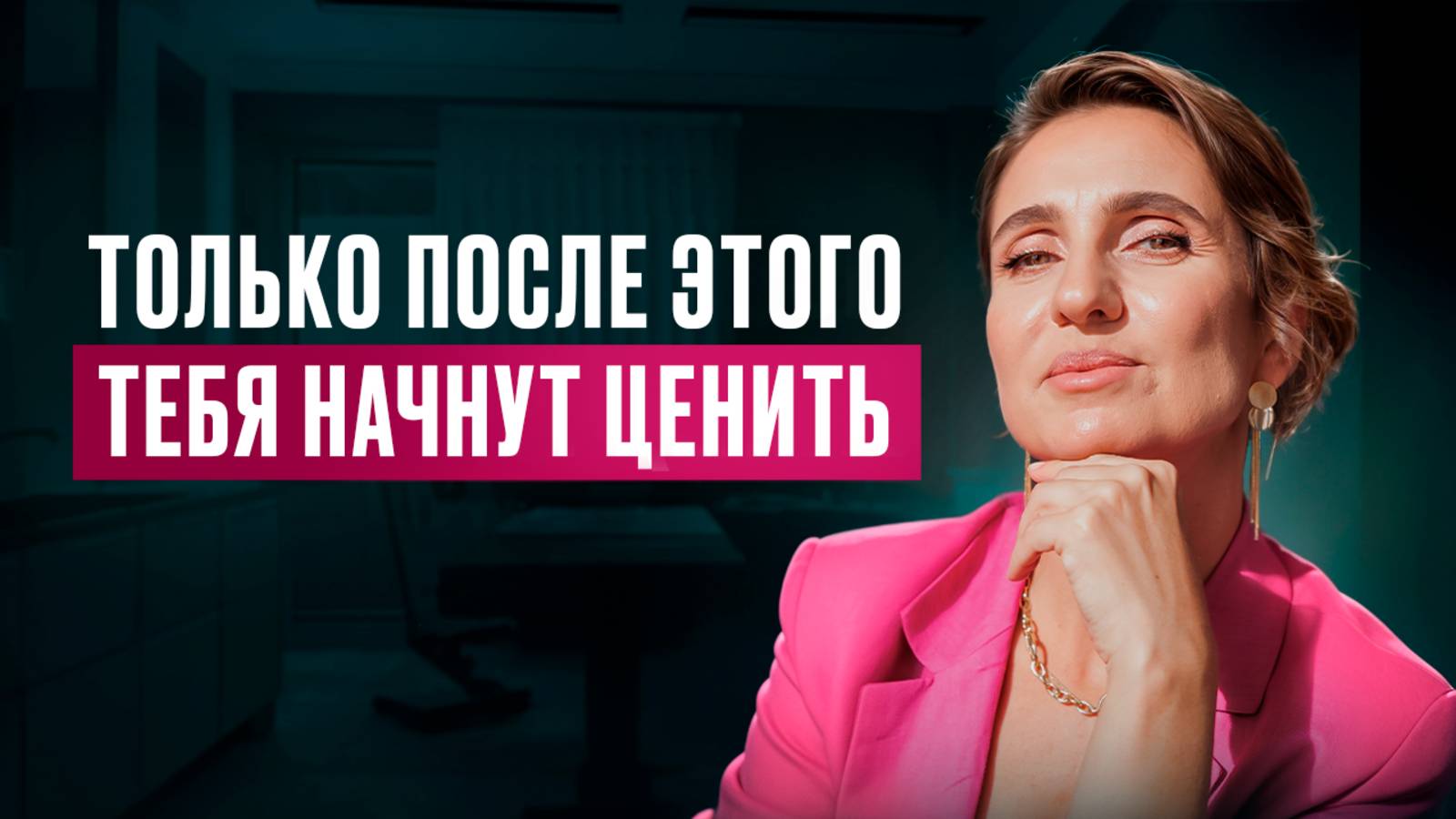 Как ПЕРЕСТАТЬ БЫТЬ УДОБНОЙ и поднять СВОЮ ЦЕННОСТЬ в любых ОТНОШЕНИЯХ? смотреть онлайн