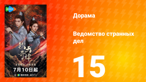 Ведомство странных дел 1 сезон 15 серия