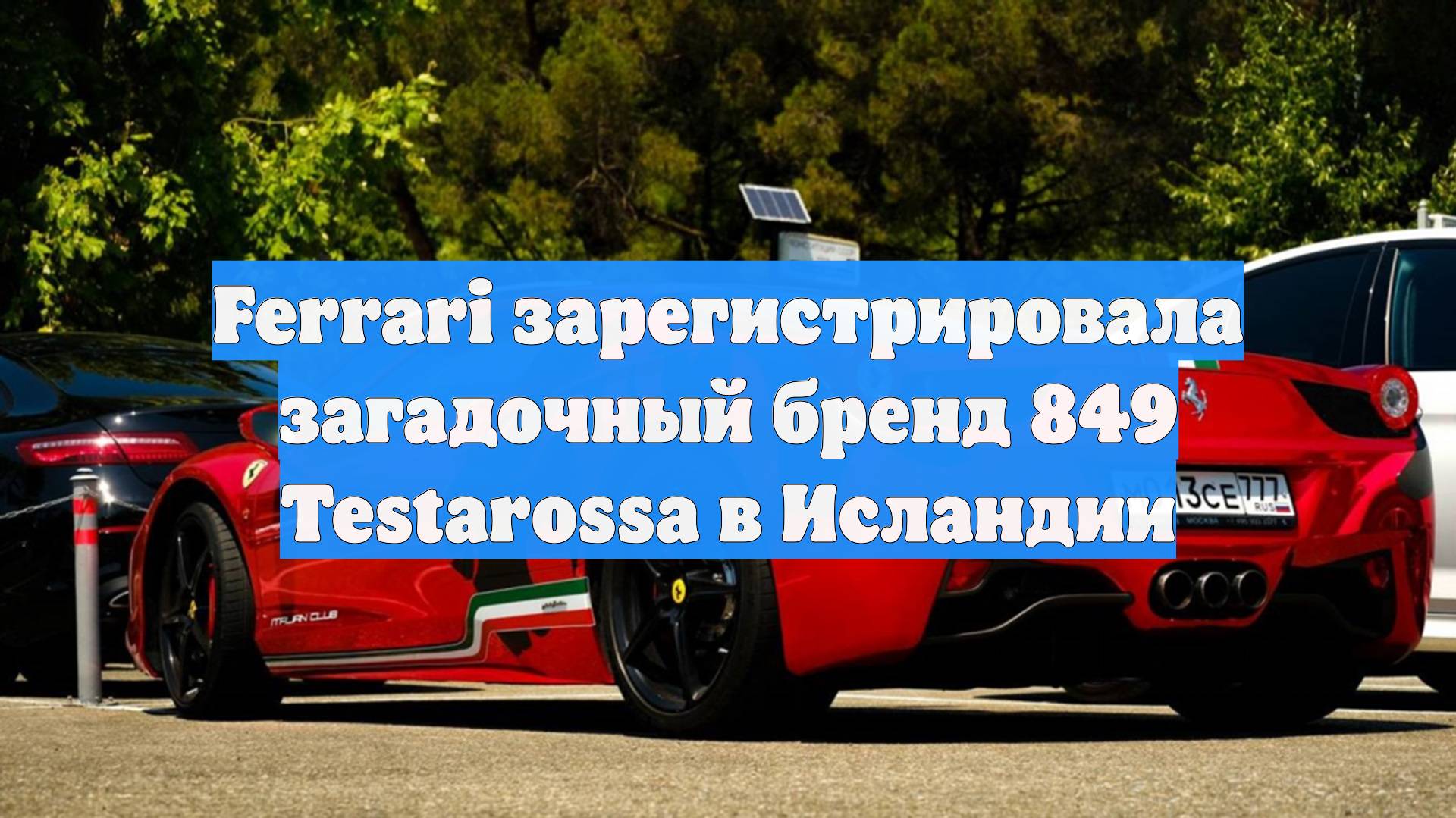Ferrari зарегистрировала загадочный бренд 849 Testarossa в Исландии