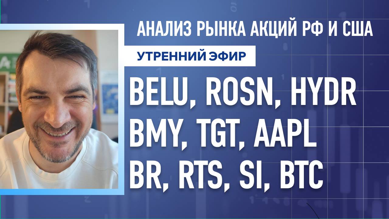 Анализ рынка акций РФ и США/ BELU, ROSN, HYDR, BMY, TGT, AAPL/ BR, RTS, SI, BTC