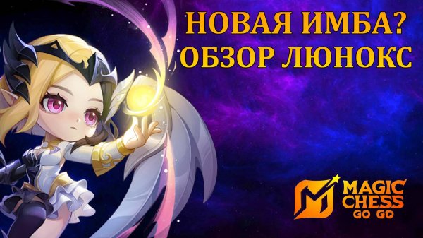 ЛЮНОКС НОВАЯ ИМБА? (MAGIC CHESS: GO GO)