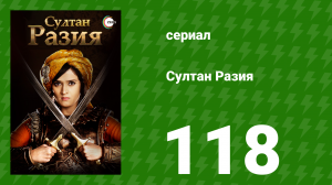 Султан Разия 118 серия (сериал, 2015)