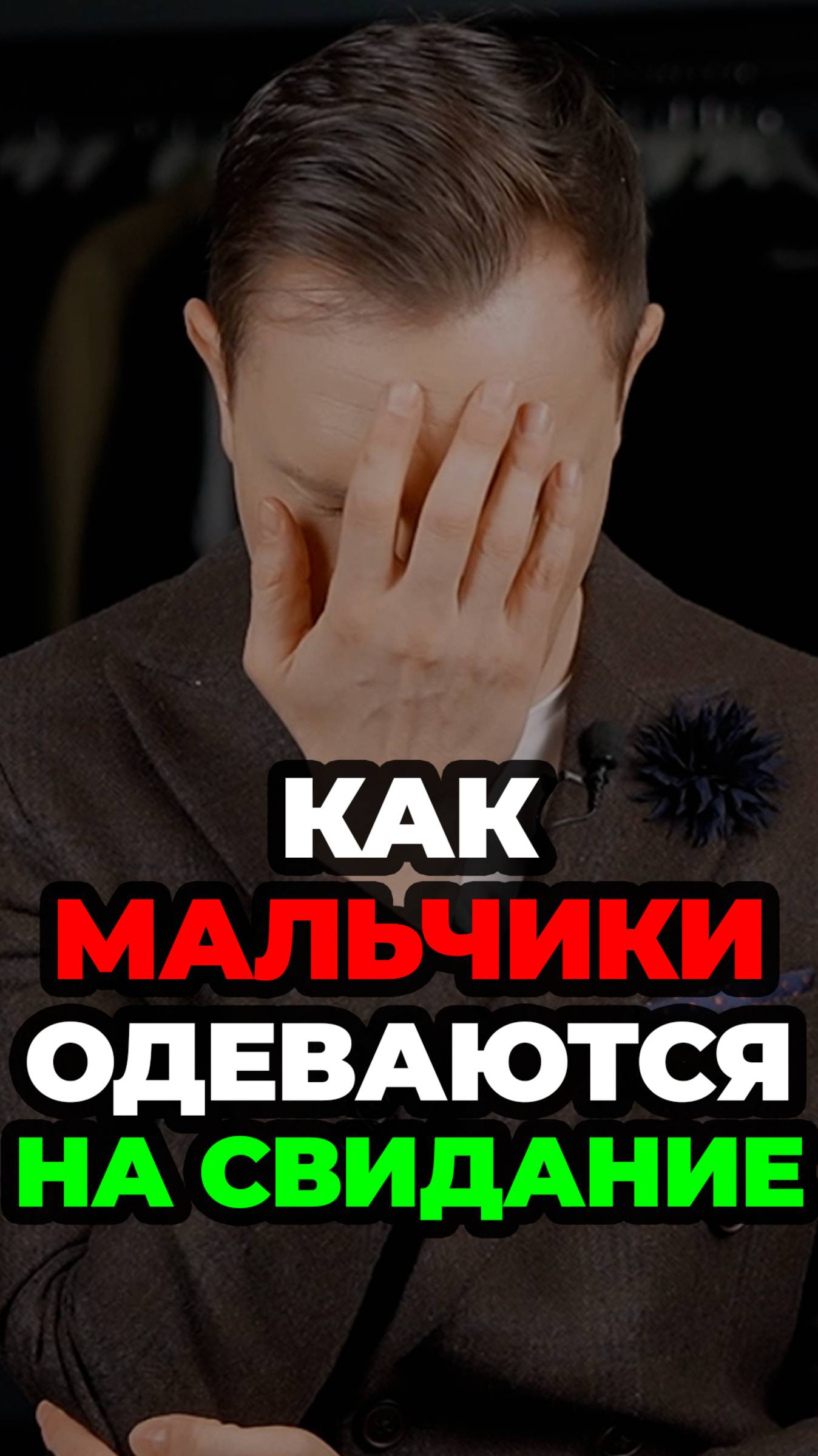 Как Мальчики Одеваются на Свидание #александрсамсонов #свидание #мужскойстиль #стильныеошибки #стиль смотреть онлайн