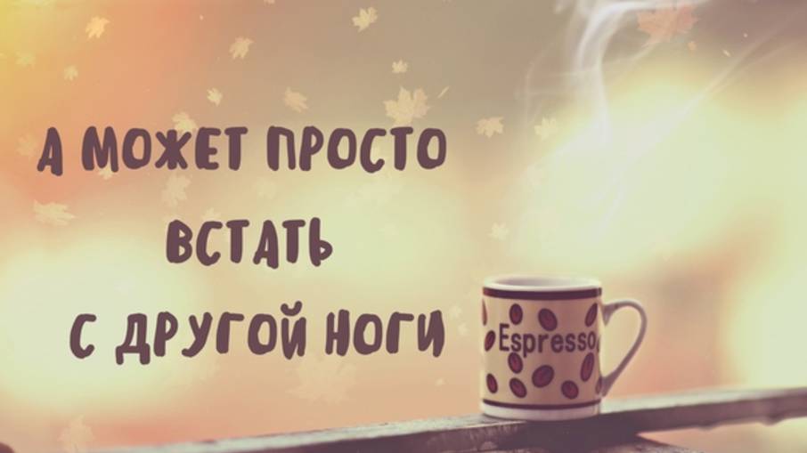Наталья Гондарь Котлова "А может просто встать с другой ноги" читает Любовь Б. смотреть онлайн
