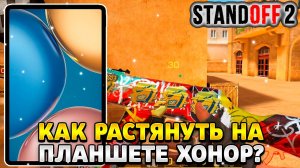 Как растянуть экран в standoff 2 на планшете хонор