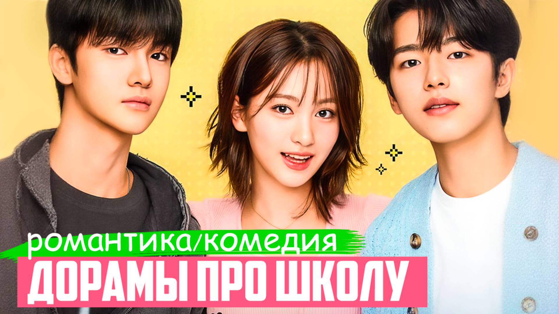 ТОП КЛАССНЫХ ДОРАМ ПРО ШКОЛУ и УНИВЕР ♥ Много романтики ♥ Корейские дорамы про школу и любовь смотреть онлайн