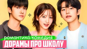 ТОП КЛАССНЫХ ДОРАМ ПРО ШКОЛУ и УНИВЕР ♥ Много романтики ♥ Корейские дорамы про школу и любовь