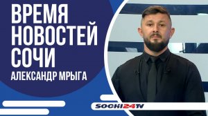 ПОМОЩЬ ПОСТРАДАВШИМ В СОЧИ|ВРЕМЯ НОВОСТЕЙ 24.07.2025 |АЛЕКСАНДР МРЫГА