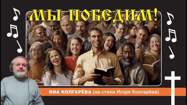 Мы победим! - ВИА Колгарёва