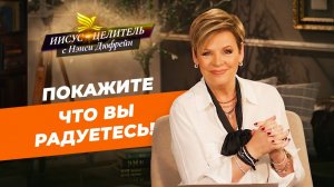ВСЕ АТАКИ преодолеть просто! Наслаждение Божьим планом. НЭНСИ ДЮФРЕЙН. «Иисус – Целитель!»