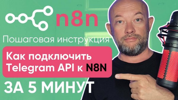 Как подключить Telegram API к N8N за 5 минут. Пошаговая инструкция