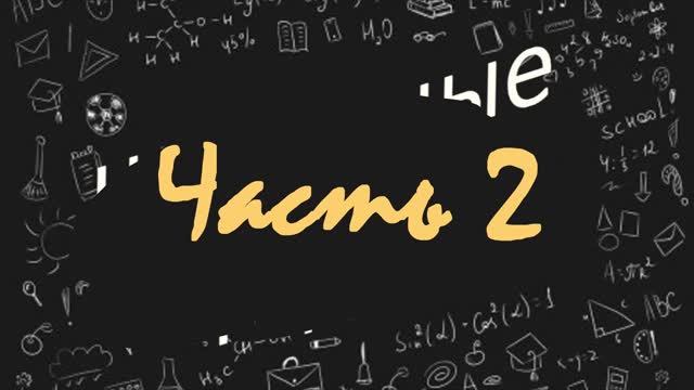 " Школьные годы" часть 2 смотреть онлайн