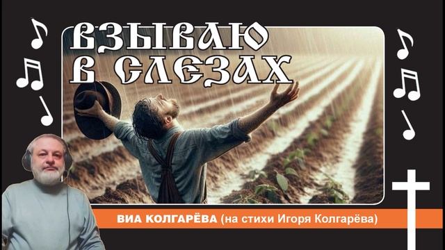 Взываю в слезах - ВИА Колгарёва