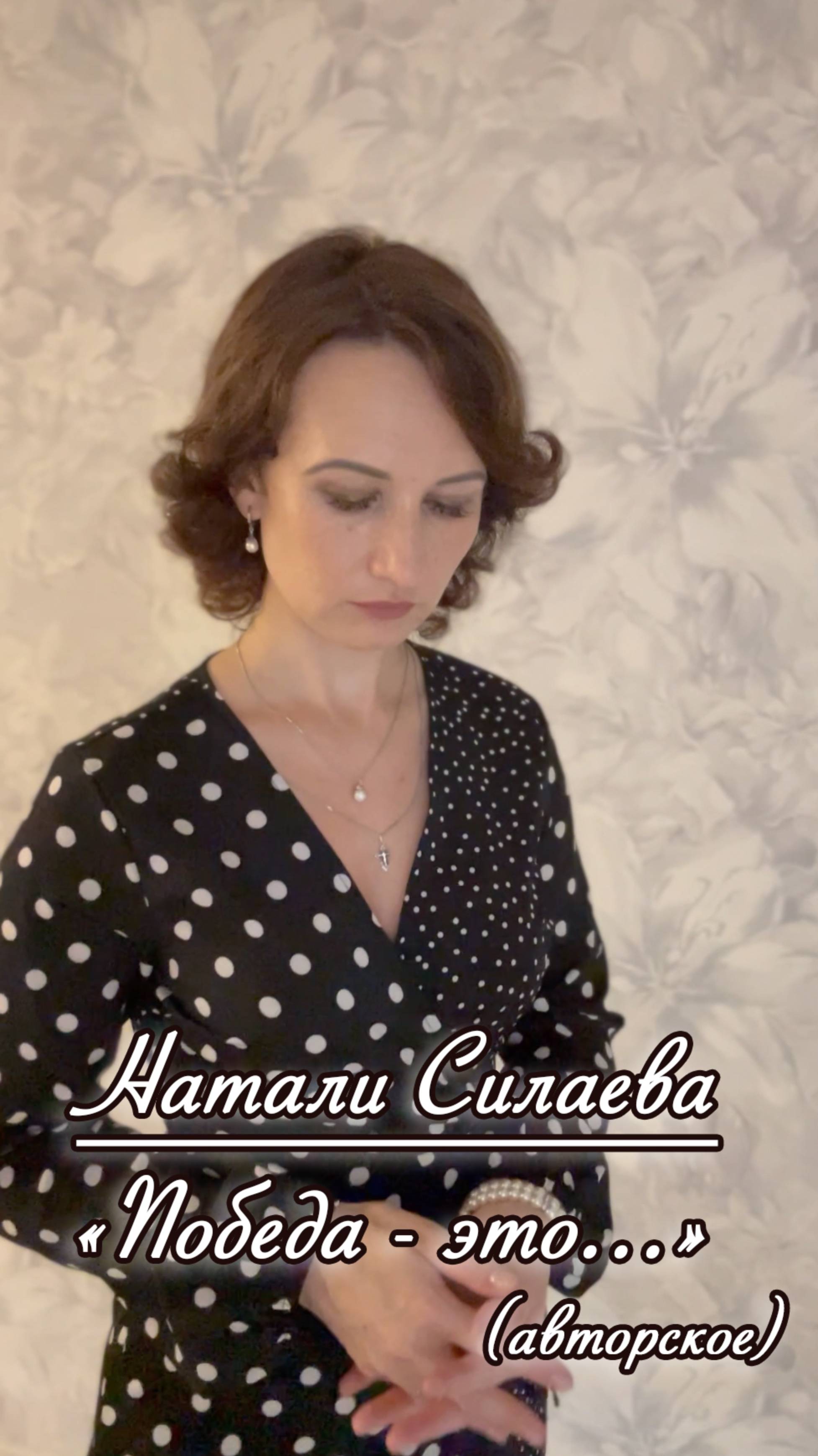 Натали Силаева "Победа - это..." (авторское) смотреть онлайн