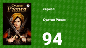 Султан Разия 94 серия (сериал, 2015)