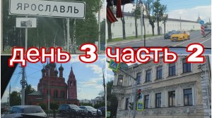 23-07-2025 ЯРОСЛАВЛЬ ВОСХИТИЛ * ДЕНЬ 3 ЧАСТЬ 2