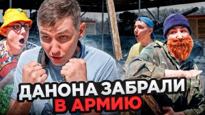 ДАНОНА ЗАБРАЛИ В АРМИЮ | Сериал АРМИЯ - 1 серия