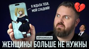 ЖЕНЩИНЫ БОЛЬШЕ НЕ НУЖНЫ - ТЕСТИРУЕМ НЕЙРОКОМПАНЬОНА