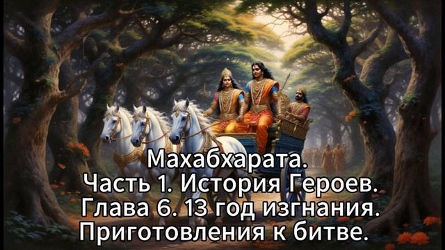 35. Махабхарата. Часть 1. История Героев. Глава 6. 13 год изгнания. Приготовления к битве. смотреть онлайн