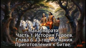 35. Махабхарата. Часть 1. История Героев. Глава 6. 13 год изгнания. Приготовления к битве.